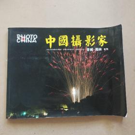 中国摄影家:晋城园林专刊