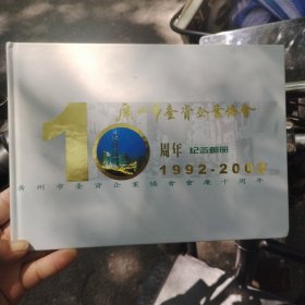 广州市台资企业协会10周年纪念邮册1992-2002
