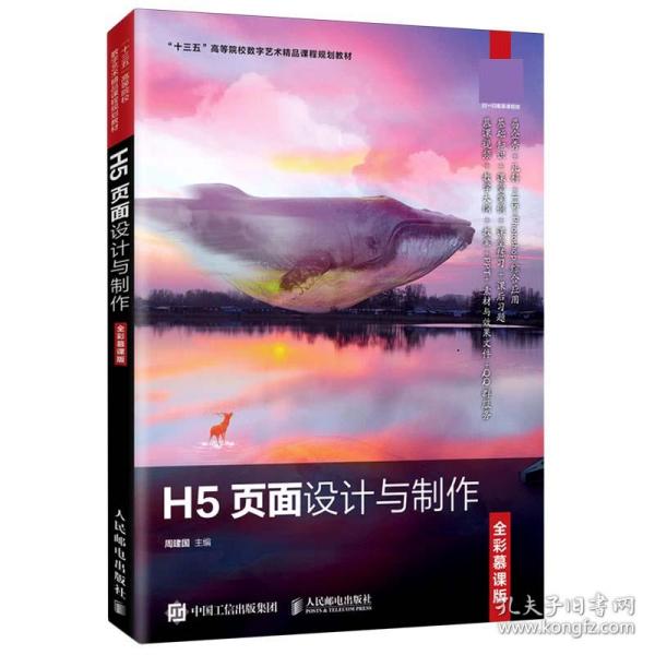 H5页面设计与制作（全彩慕课版）