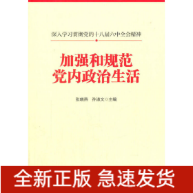 加强和规范党内政治生活