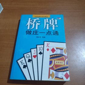 桥牌做庄一点通