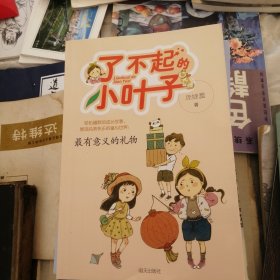 了不起的小叶子 最有意义的礼物