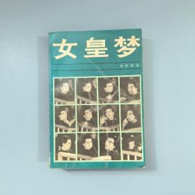 女皇梦：江青外传 1988年一版一印