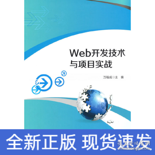 Web开发技术与项目实战