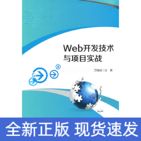 Web开发技术与项目实战