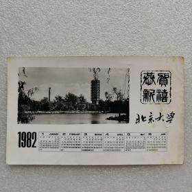 1982年北京大学年历卡。
