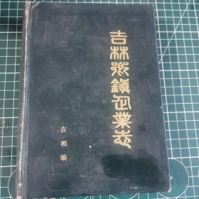 吉林乡镇企业志