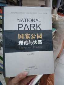 国家公园理论与实践