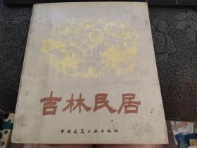 吉林民居