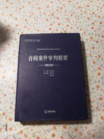 法官智库丛书24：合同案件审判精要