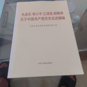 毛泽东邓小平江泽民胡锦涛关于中国共产党历史论述摘编（大字本）