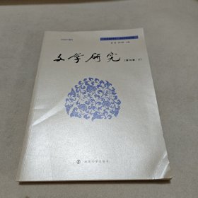 文学研究