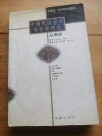 中国民法案例与学理研究(总则篇)(修订本)