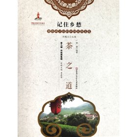 正版现货新书 记住乡愁-留给孩子们的中国民俗文化第九辑传统雅集辑茶之道 9787531955290 刘魁立