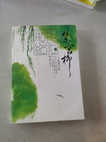 胭脂绝代之禁宫柳