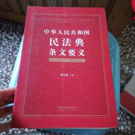 中华人民共和国民法典条文要义