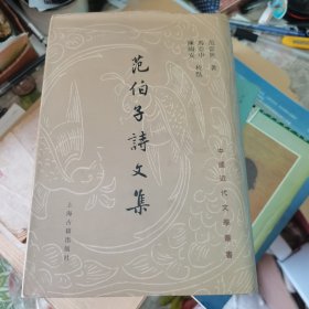 范伯子诗文集：中国近代文学丛书（校点陈国安签名本）