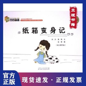 纸箱变身记 9787209145077