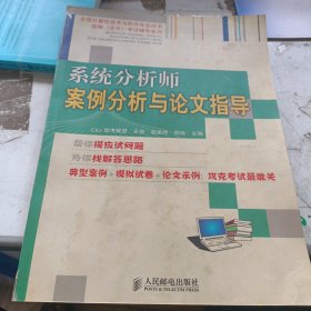 系统分析师案例分析与论文指导——全国计算机技术与软件专业技术资格（水平）考试辅导系列