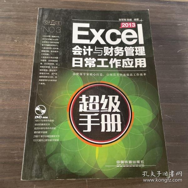 Excel 2013会计与财务管理日常工作应用超级手册