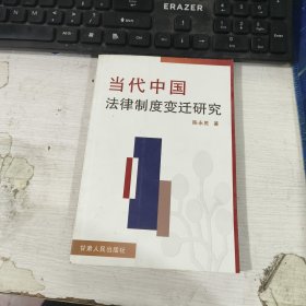 当代中国法律制度变迁研究