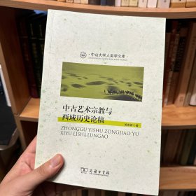 中古艺术宗教与西域历史论稿