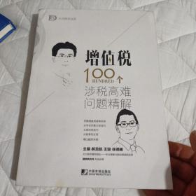 增值税100个涉税高难问题精解