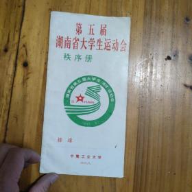 第五届湖南省大学生运动会秩序册 排球