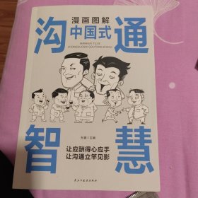 漫画图解中国式沟通智煮