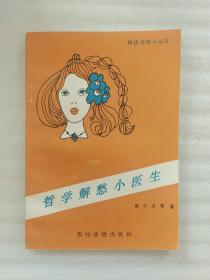 哲學解愁小醫(yī)生(一版一印)