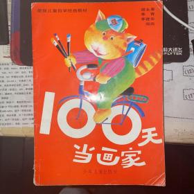 100天当画家