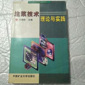 注浆技术理论与实践