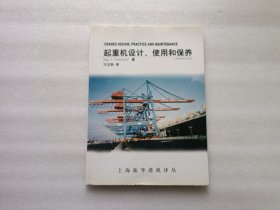 起重机设计、使用和保养——上海的振华港机译丛
