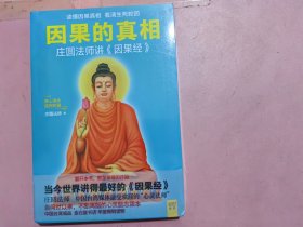 因果的真相（未拆封）