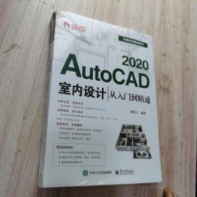 AutoCAD2020室内设计从入门到精通（升级版）