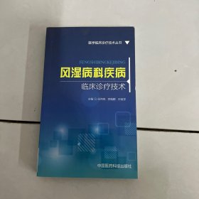 风湿病科疾病临床诊疗技术/医学临床诊疗技术丛书