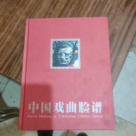 中国戏曲脸谱，