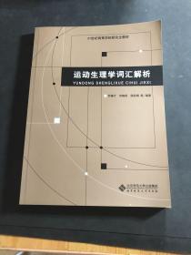 运动生理学词汇解析/21世纪高等学校研究生教材