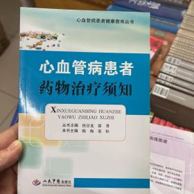 心血管病患者健康教育丛书·心血管病患者药物治疗须知