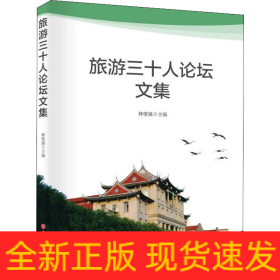 旅游三十人論壇文集