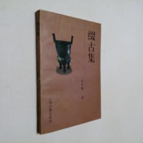 缀古集 大32开 平装本 李学勤 著 上海古籍出版社 1998年1版1印 私藏 全新品相