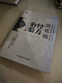 消化病经方治验/中医名家经方治验丛书