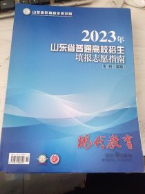 2023年山东省普通高校招生填报志愿指南(专科）现代教育2023.8月