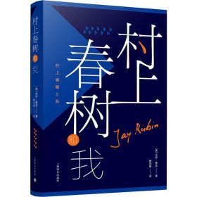 村上春树和我 (美)杰伊·鲁宾(Jay Rubin) 上海译文出版社 正版新书