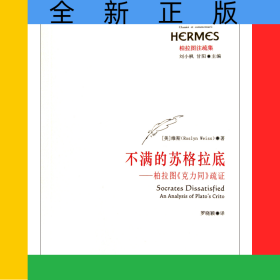 不滿的蘇格拉底--柏拉圖克力同疏證(柏拉圖注疏集)/西方傳統(tǒng)經(jīng)典與解釋