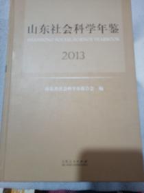 山东社会科学年鉴. 2013年12月1版1次印刷，精装