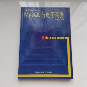MySQL与电子商务