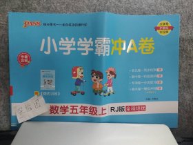 【全新】 2022秋小学学霸冲A卷(人教版)数学五5年级上册