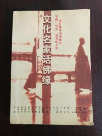 文化名家话佛缘：在日常生活中修行、宁静、快乐、自在的人生