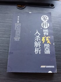 象棋古谱入杀丛书——象棋稀有残局古谱入杀解析